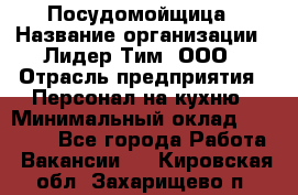 Посудомойщица › Название организации ­ Лидер Тим, ООО › Отрасль предприятия ­ Персонал на кухню › Минимальный оклад ­ 14 000 - Все города Работа » Вакансии   . Кировская обл.,Захарищево п.